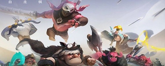 dota2自走棋几波升人口好