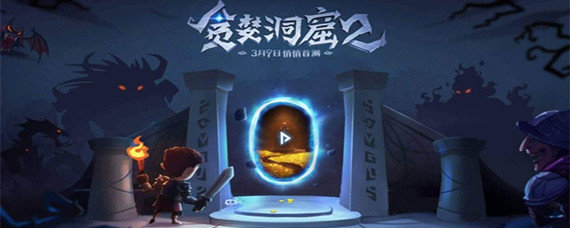 贪婪洞窟2百变怪宝宝有什么用