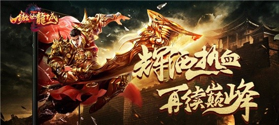 求一款高爆率的传奇手游-不转生爆率高的传奇手游