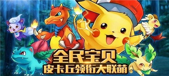 PK捕捉精灵满V无限元宝的游戏-好玩的精灵宝可梦手机游戏