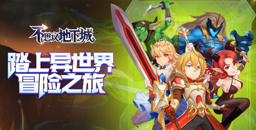 角色扮演、生存探险类游戏《不思议地下城》体验到不一样的Roguelike