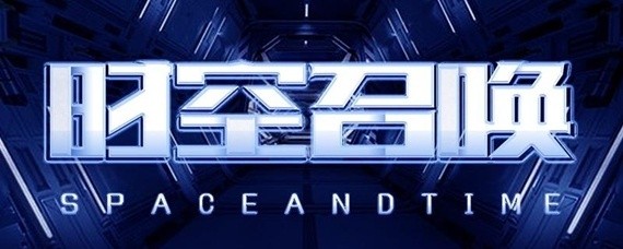 时空召唤瞳怎么获得