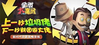 《金币大富翁》视频分享：在赚钱的过程中逐步挖掘出真正的”经营“快乐