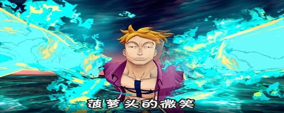 航海王燃烧意志马尔高技能怎么加点