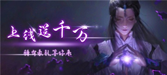 上线送vip3的三生三世十里桃花-上线送满级vip仙侠网游