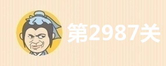 成语小秀才2987关答案是什么