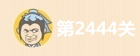 成语小秀才2444关答案是什么