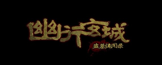 幽行玄城怎么打金童玉女