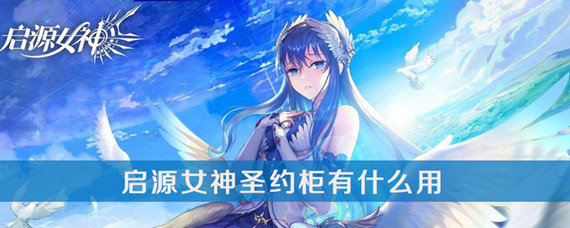 启源女神圣约柜有什么用