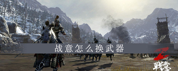 战意怎么换武器