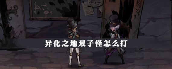 异化之地双子怪怎么打