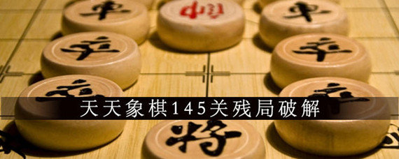 天天象棋145关残局怎么破解