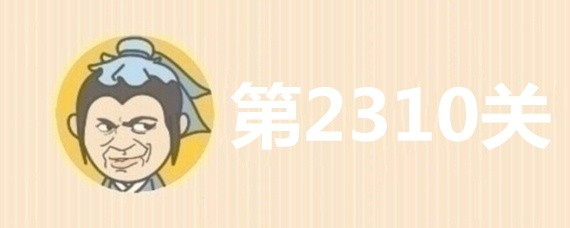 成语小秀才2310关答案是什么