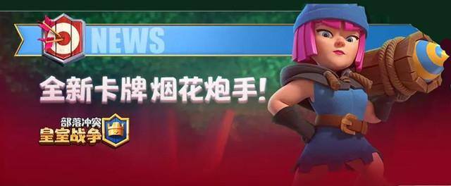 皇室战争烟花炮手怎么搭配好-烟花炮手超强卡组推荐