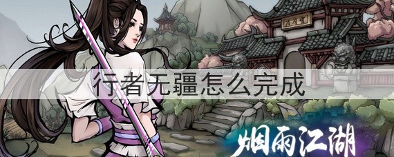 烟雨江湖行者无疆怎么完成