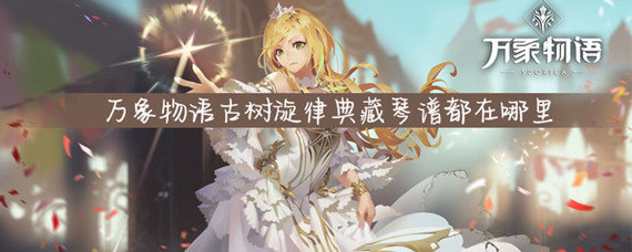 万象物语古树旋律典藏琴谱都在哪里