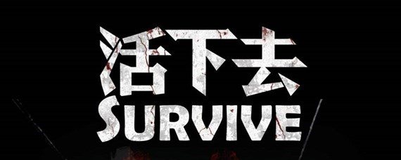 活下去手游生肉怎么得