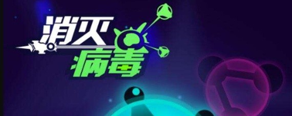 消灭病毒怎么充值