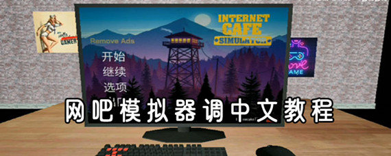 网吧模拟器怎么设置中文