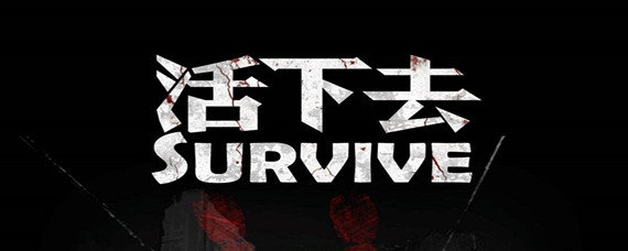 活下去无尽模式怎么通关