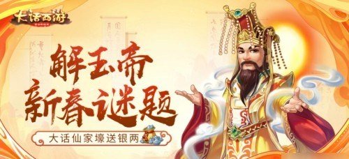大话手游玉帝谜题活动怎么玩-玉帝谜题活动玩法奖励攻略