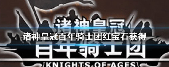 诸神皇冠:百年骑士团红宝石怎么获得