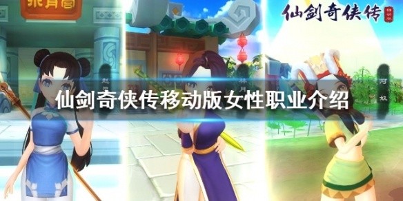 仙剑奇侠传移动版女性职业有哪些-女性职业介绍