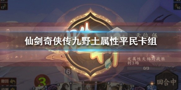 仙剑奇侠传平民玩什么卡组-九野土属性平民卡组介绍