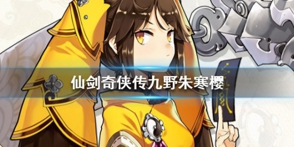 仙剑奇侠传九野朱寒樱怎么样-九野朱寒樱属性介绍