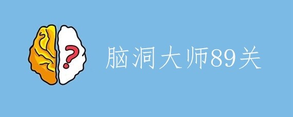 脑洞大师89关再来一次怎么过
