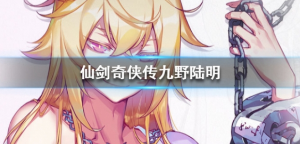 仙剑奇侠传九野陆明怎么样-陆明属性详解