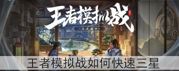 王者模拟战如何快速升三星