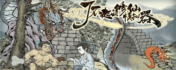 了不起的修仙模拟器地母灵液怎么获得