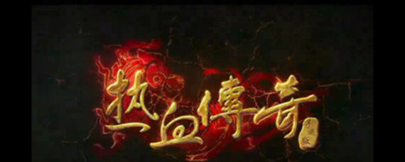 热血传奇魔龙血域怎么进