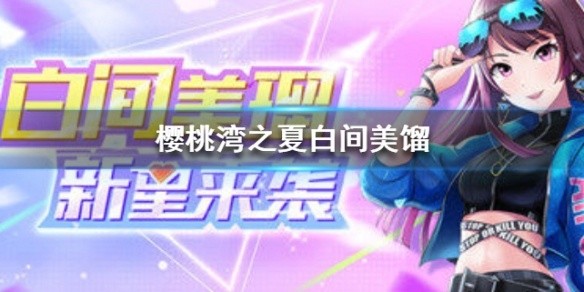 樱桃湾之夏白间美馏怎么样-白间美馏资料介绍