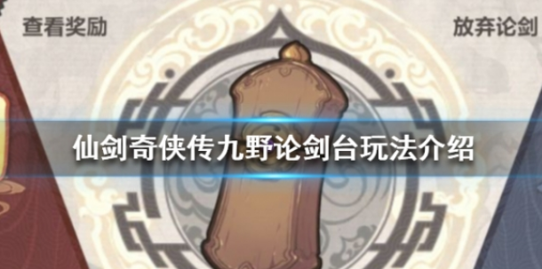 仙剑奇侠传九野论剑台怎么玩-论剑台玩法攻略