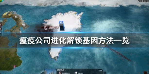 瘟疫公司进化怎么解锁基因-解锁基因攻略