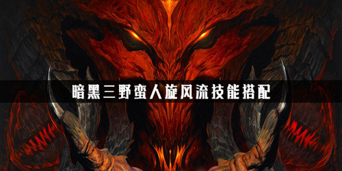 暗黑3野蛮人旋风流技能怎么搭配-野蛮人旋风流技能搭配推荐