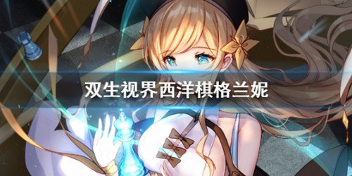 双生视界格兰妮技能是什么-格兰妮技能介绍