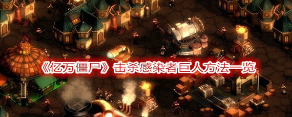 亿万僵尸感染者巨人怎么杀