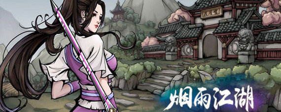 ​烟雨江湖天武罡气怎么获得