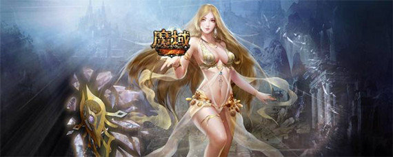 魔域女神怎么唤醒
