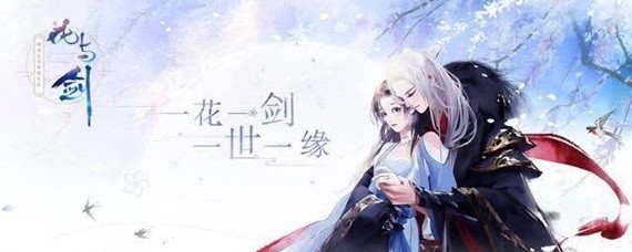 花与剑可以和几个npc结缘