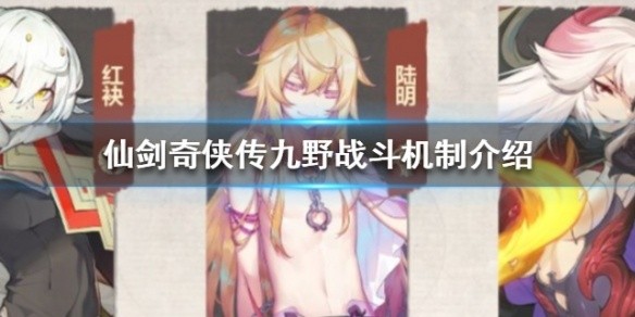 仙剑奇侠传九野战斗机制是什么-九野战斗机制介绍