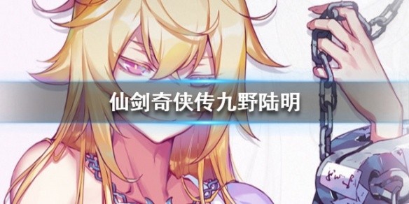 仙剑奇侠传九野陆明厉害吗-九野陆明详细介绍