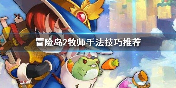 冒险岛2牧师强吗-牧师手法技巧