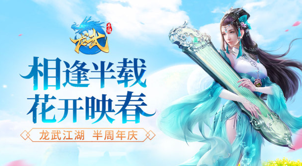 龙武手游半周年庆典活动奖励有什么-半周年庆典活动奖励一览