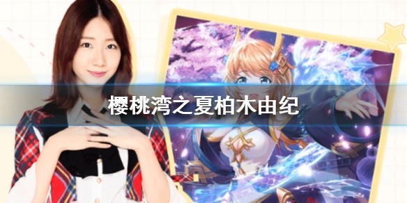 《樱桃湾之夏》柏木由纪值得培养吗-柏木由纪人物介绍