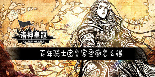百年骑士团皇家圣徽怎么得-皇家圣徽方法介绍