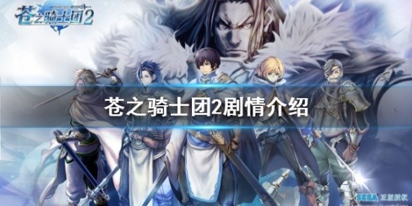 苍之骑士团2剧情怎么样-剧情介绍
